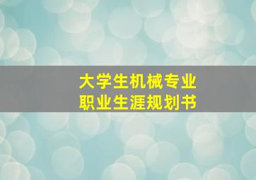 大学生机械专业职业生涯规划书