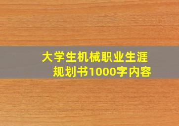 大学生机械职业生涯规划书1000字内容