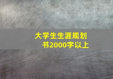 大学生生涯规划书2000字以上