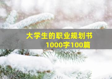 大学生的职业规划书1000字100篇