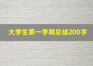 大学生第一学期总结200字