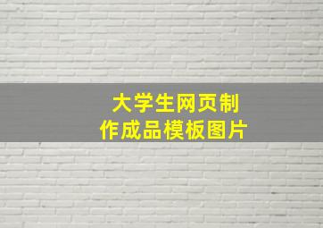 大学生网页制作成品模板图片