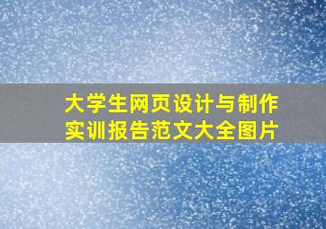 大学生网页设计与制作实训报告范文大全图片