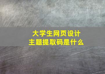 大学生网页设计主题提取码是什么