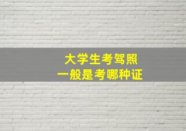 大学生考驾照一般是考哪种证