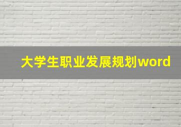 大学生职业发展规划word