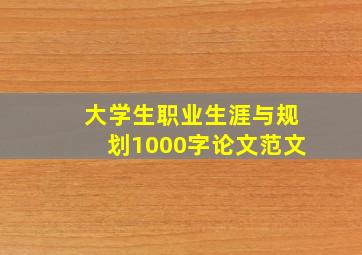 大学生职业生涯与规划1000字论文范文