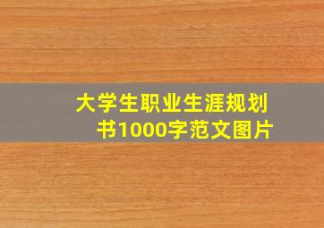 大学生职业生涯规划书1000字范文图片