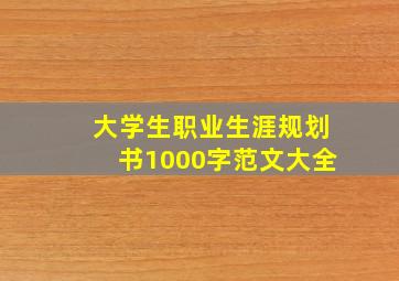 大学生职业生涯规划书1000字范文大全