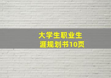 大学生职业生涯规划书10页