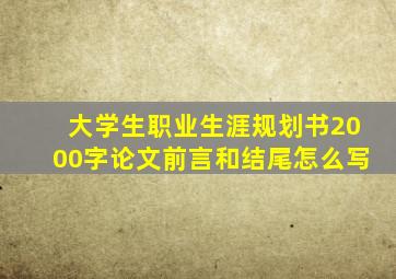 大学生职业生涯规划书2000字论文前言和结尾怎么写