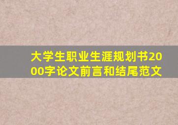 大学生职业生涯规划书2000字论文前言和结尾范文