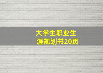 大学生职业生涯规划书20页