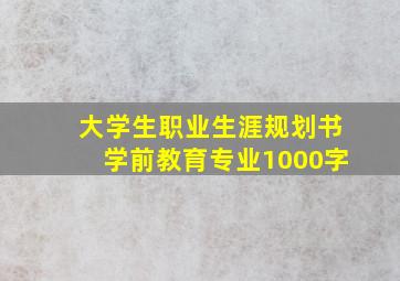 大学生职业生涯规划书学前教育专业1000字