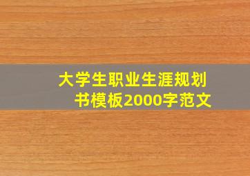 大学生职业生涯规划书模板2000字范文