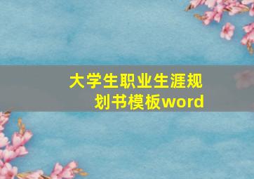 大学生职业生涯规划书模板word