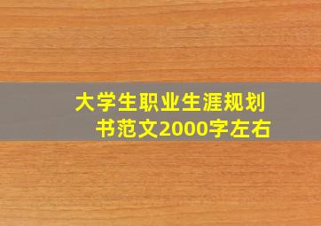 大学生职业生涯规划书范文2000字左右