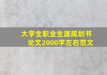 大学生职业生涯规划书论文2000字左右范文