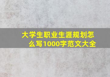 大学生职业生涯规划怎么写1000字范文大全