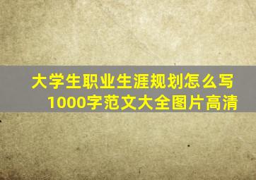 大学生职业生涯规划怎么写1000字范文大全图片高清