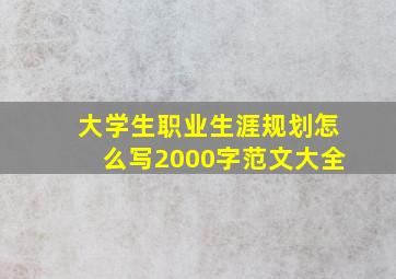 大学生职业生涯规划怎么写2000字范文大全