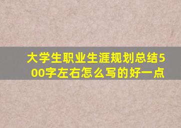 大学生职业生涯规划总结500字左右怎么写的好一点