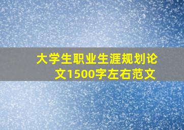 大学生职业生涯规划论文1500字左右范文