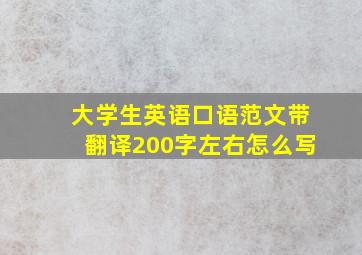 大学生英语口语范文带翻译200字左右怎么写