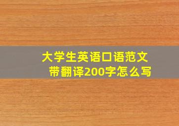 大学生英语口语范文带翻译200字怎么写