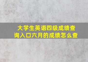 大学生英语四级成绩查询入口六月的成绩怎么查