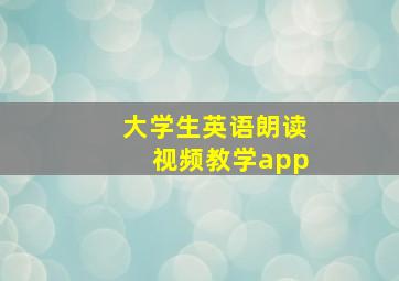 大学生英语朗读视频教学app