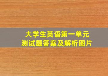 大学生英语第一单元测试题答案及解析图片