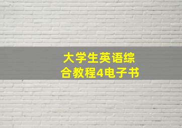 大学生英语综合教程4电子书