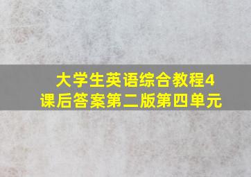 大学生英语综合教程4课后答案第二版第四单元