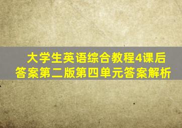 大学生英语综合教程4课后答案第二版第四单元答案解析