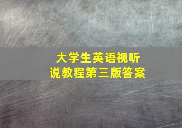 大学生英语视听说教程第三版答案