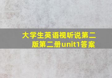 大学生英语视听说第二版第二册unit1答案