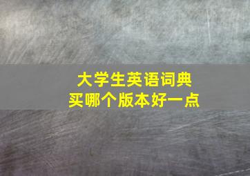 大学生英语词典买哪个版本好一点