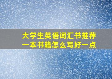 大学生英语词汇书推荐一本书籍怎么写好一点