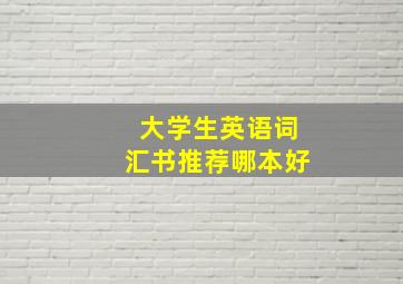 大学生英语词汇书推荐哪本好