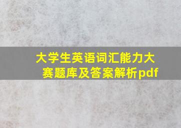 大学生英语词汇能力大赛题库及答案解析pdf