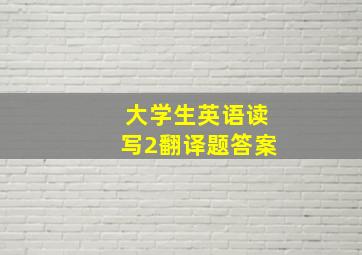 大学生英语读写2翻译题答案