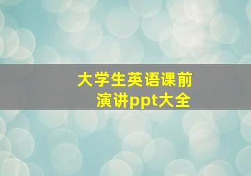 大学生英语课前演讲ppt大全