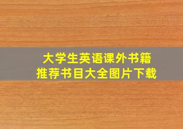 大学生英语课外书籍推荐书目大全图片下载