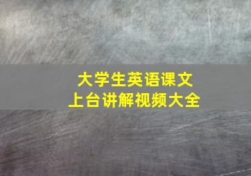 大学生英语课文上台讲解视频大全