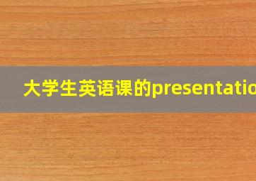 大学生英语课的presentation