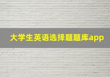 大学生英语选择题题库app