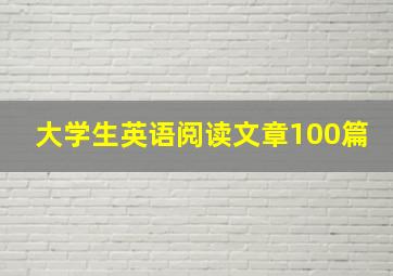 大学生英语阅读文章100篇