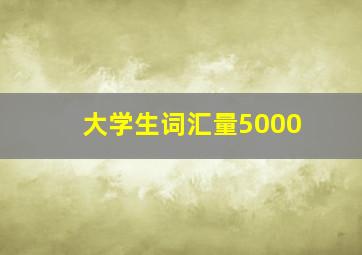 大学生词汇量5000