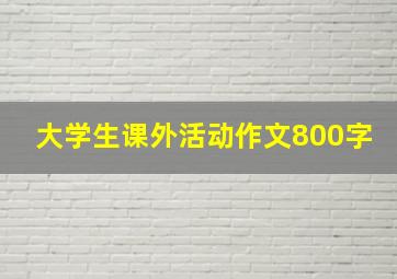 大学生课外活动作文800字